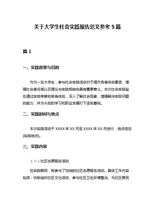 关于大学生社会实践报告范文参考5篇