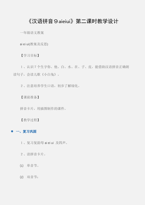 (一年级语文教案)《汉语拼音9aieiui》第二课时教学设计