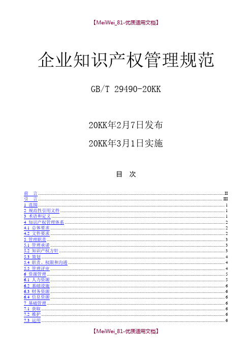 【9A文】企业知识产权管理规范(国家标准)