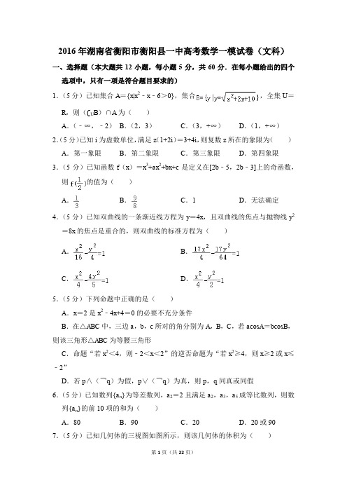 2016年湖南省衡阳市衡阳县一中高考一模数学试卷(文科)【解析版】