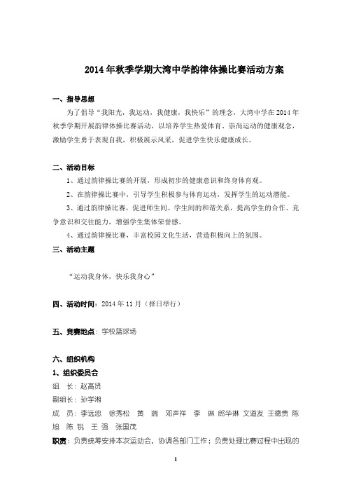 2014年大湾中学韵律体操活动方案