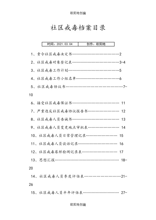 社区戒毒人员档案之欧阳地创编