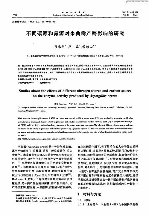 不同碳源和氮源对米曲霉产酶影响的研究