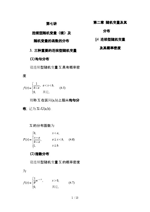 讲连续型随机变量分布及随机变量的函数的分布