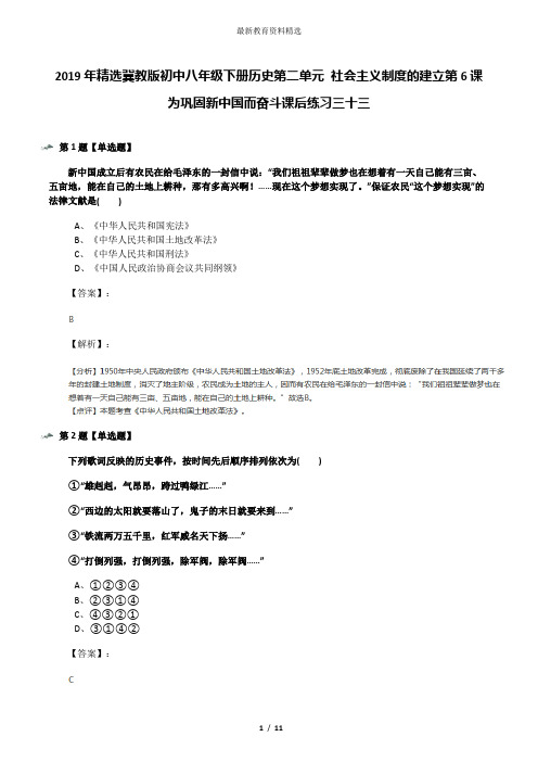 2019年精选冀教版初中八年级下册历史第二单元 社会主义制度的建立第6课 为巩固新中国而奋斗课后练习三十三