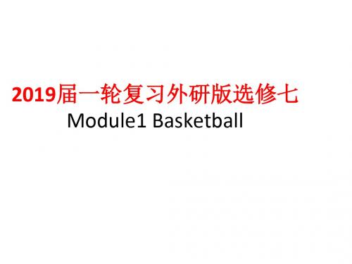 2019届一轮复习外研版选修七Module1 Basketball课件(52张)