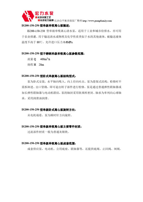 长沙宏力水泵厂IS200-150-250单级单吸离心泵