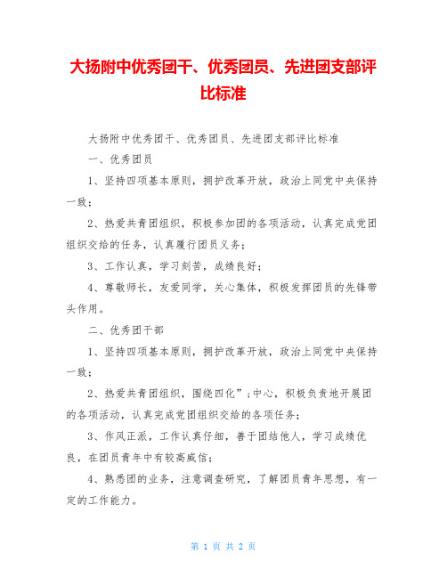 大扬附中优秀团干、优秀团员、先进团支部评比标准
