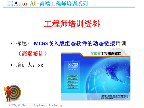 MCGS嵌入版组态软件的动态链接培训  (高端培训)
