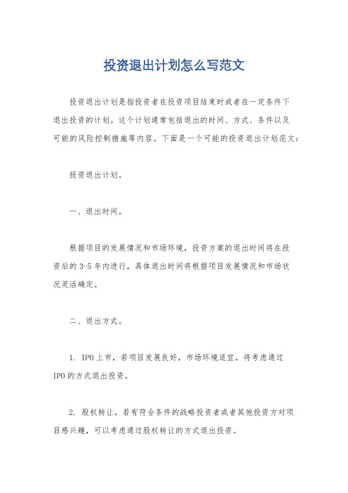 投资退出计划怎么写范文