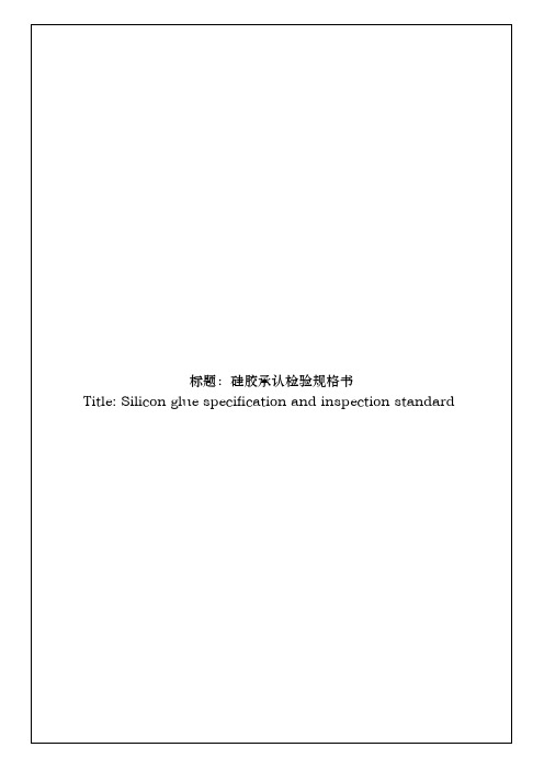 硅胶承认检验规格书