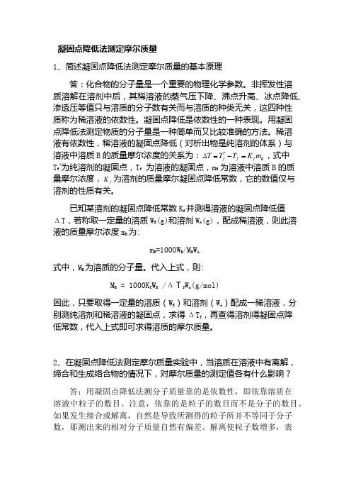 凝固点降低法测定摩尔质量