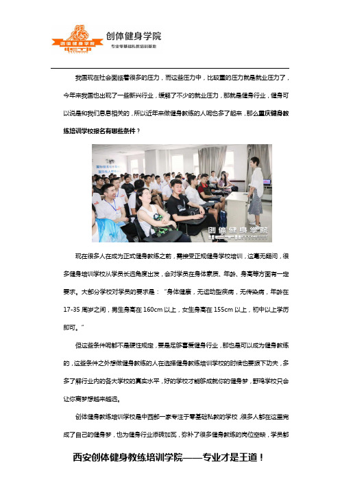 重庆健身教练培训学校报名有哪些条件？