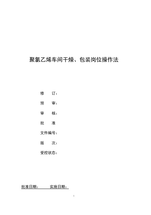 氯碱厂聚氯乙烯(PVC)车间干燥、包装岗位操作法