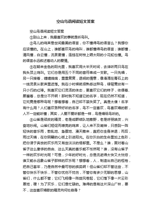 空山鸟语阅读短文答案