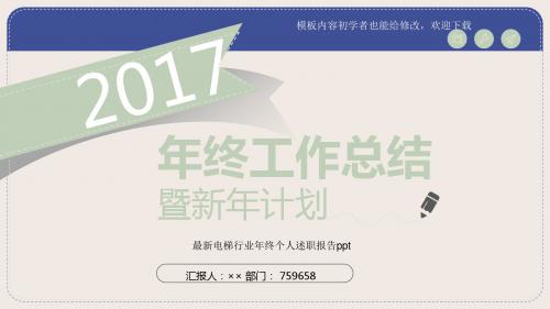 2017最新电梯行业年终个人述职报告ppt