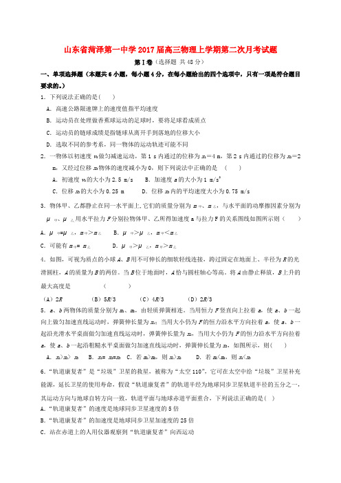 山东省菏泽第一中学2017届高三物理上学期第二次月考试题(宏志班)