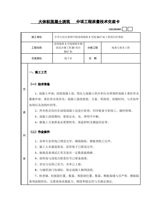 大体积混凝土浇筑技术交底样本