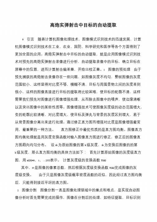 高炮实弹射击中目标的自动提取