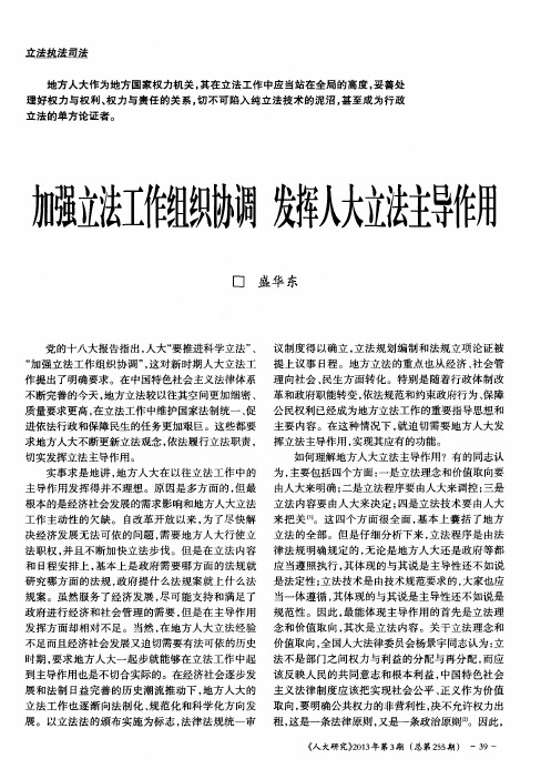 加强立法工作组织协调发挥人大立法主导作用