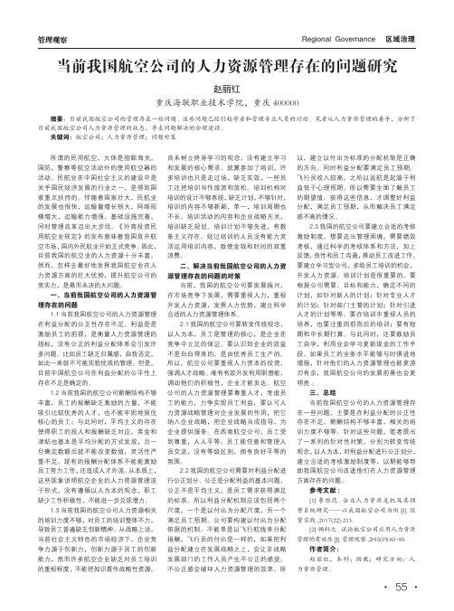 当前我国航空公司的人力资源管理存在的问题研究