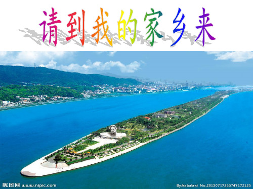 三年级下册道德与法治课件-7.请到我的家乡来-部编版 (共25张PPT)