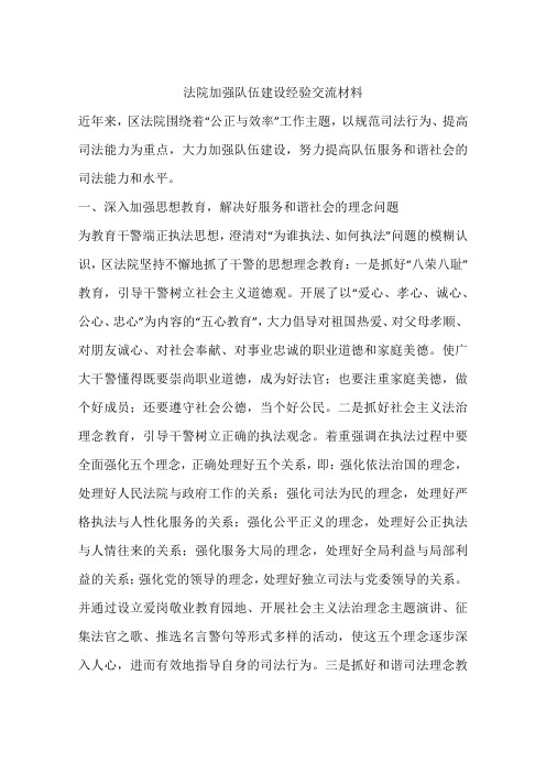 法院加强队伍建设经验交流材料