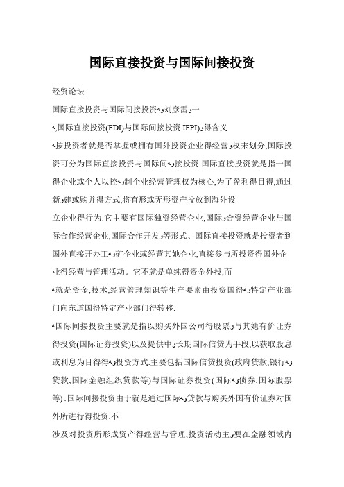 国际直接投资与国际间接投资