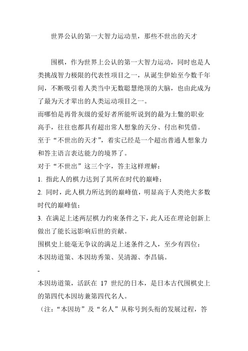 世界公认的第一大智力运动里,那些不世出的天才