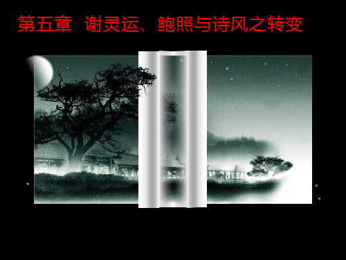 第五章  谢灵运、鲍照与诗风之转变