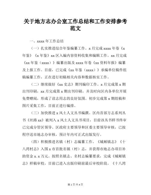 关于地方志办公室工作总结和工作安排参考范文