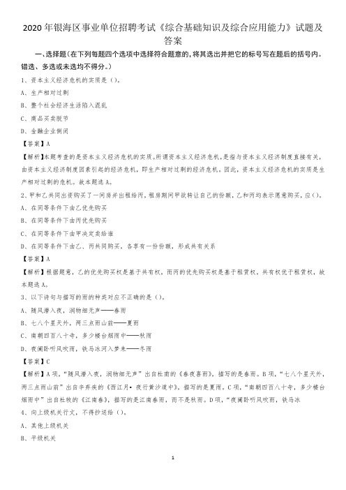 2020年银海区事业单位招聘考试《综合基础知识及综合应用能力》试题及答案