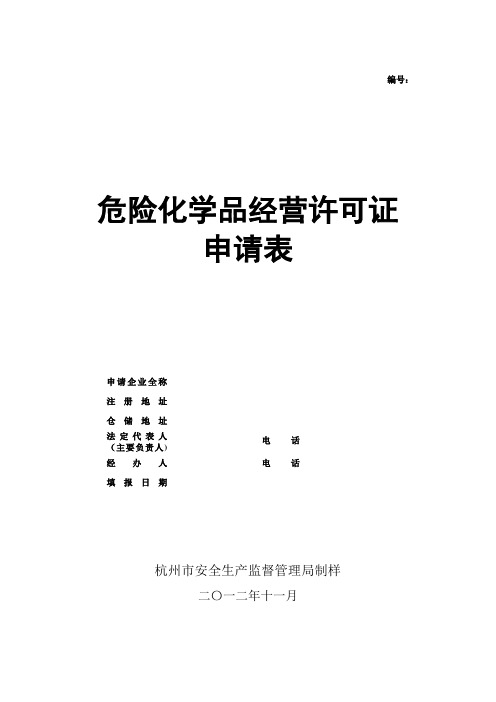 危险化学品经营许可证申请表-空白表格