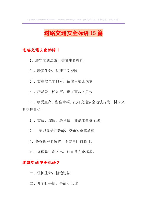 道路交通安全标语15篇