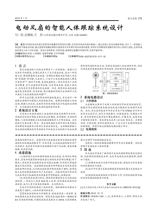 电动风扇的智能人体跟踪系统设计