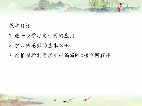 项目09  卫生间冲水PLC控制
