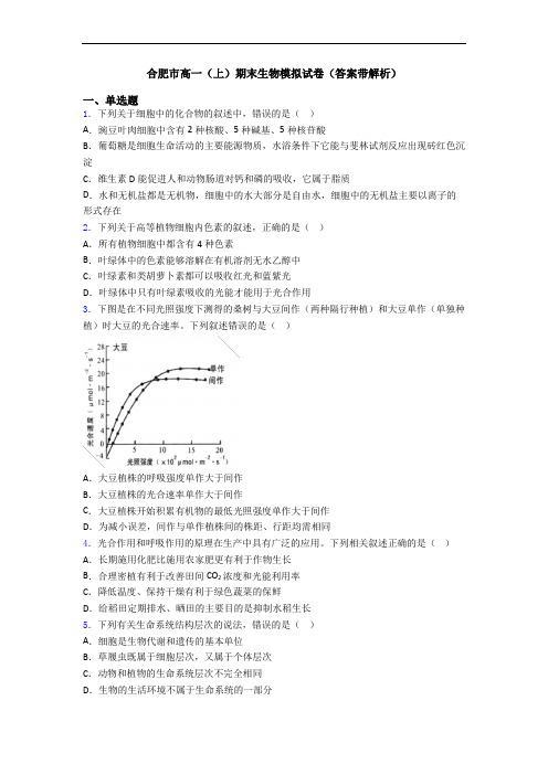 合肥市高一(上)期末生物模拟试卷(答案带解析)