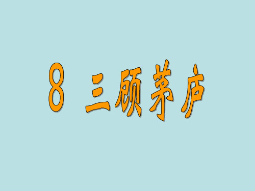 部编版九年级语文上册23、《三顾茅庐》课件(共30张PPT)
