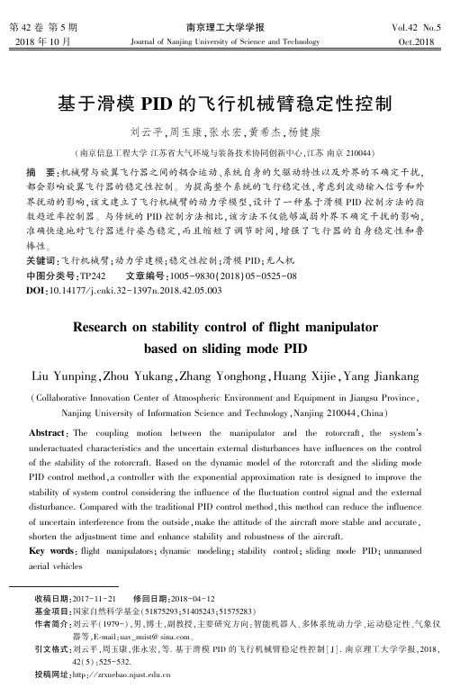 基于滑模PID的飞行机械臂稳定性控制
