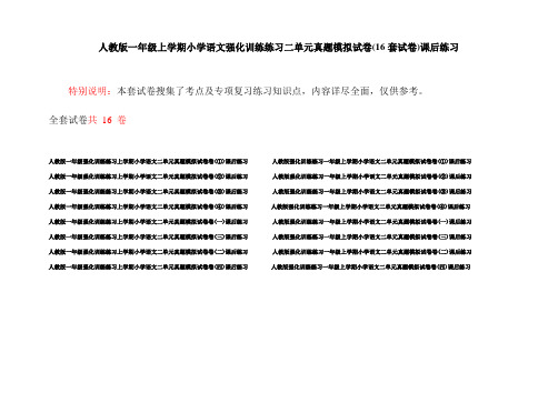 人教版一年级上学期小学语文强化训练练习二单元真题模拟试卷(16套试卷)课后练习