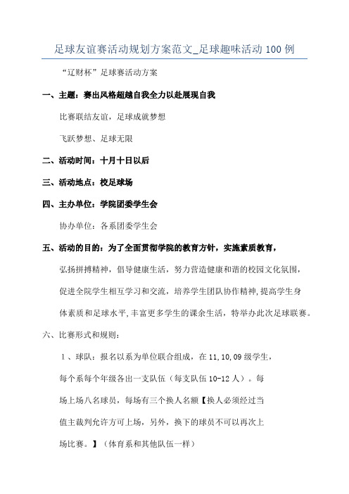 足球友谊赛活动规划方案范文_足球趣味活动100例