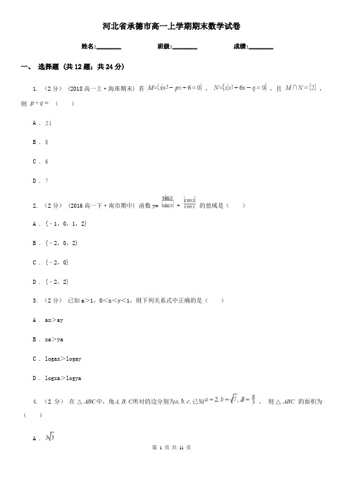河北省承德市高一上学期期末数学试卷