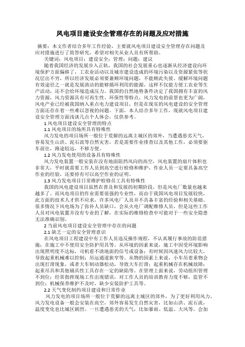 风电项目建设安全管理存在的问题及应对措施
