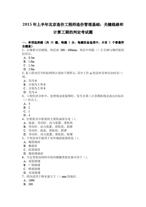 2015年上半年北京造价工程师造价管理基础：关键线路和计算工期的判定考试题