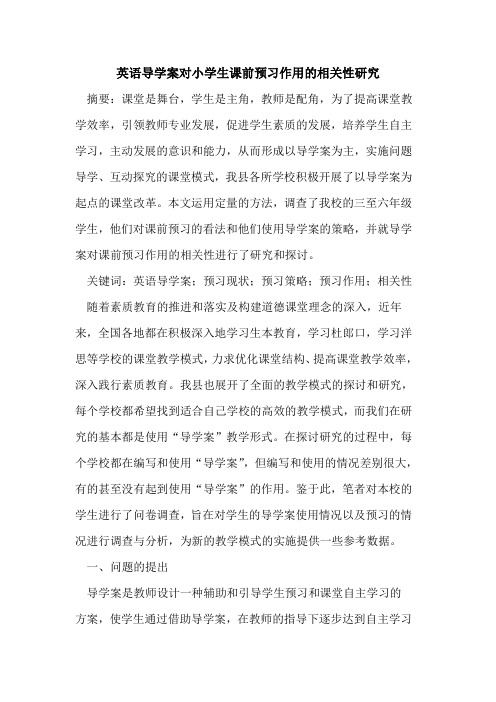 英语导学案对小学生课前预习作用的相关性研究