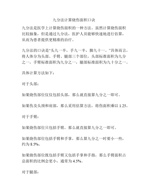 九分法计算烧伤面积口诀