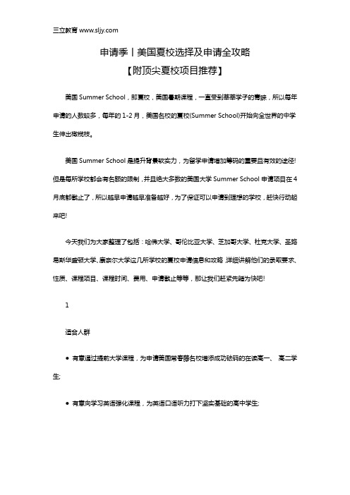 申请季丨美国夏校选择及申请全攻略【附顶尖夏校项目推荐】