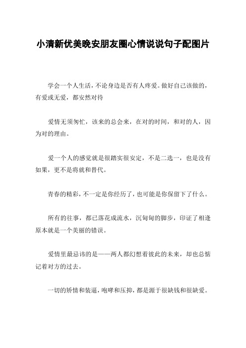 小清新优美晚安朋友圈心情说说句子配图片