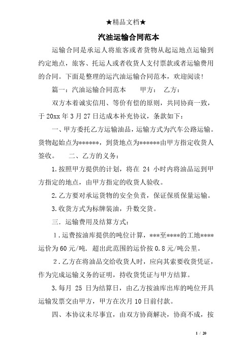 汽油运输合同范本