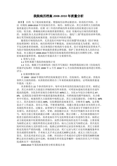 我院病历档案2008-2010年质量分析